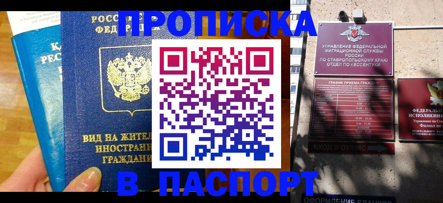 прописка регистрация в Белокурихе