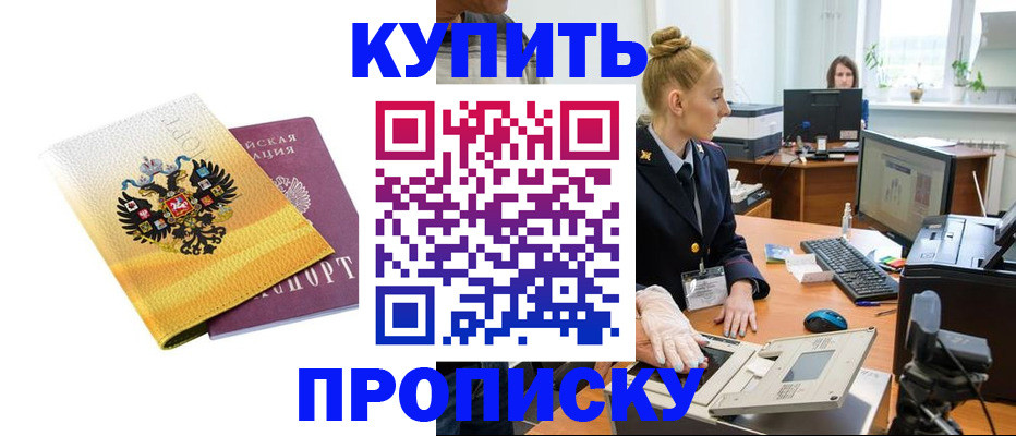 купить прописку в Белокурихе