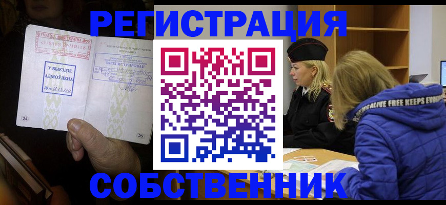 прописка регистрация в Белокурихе